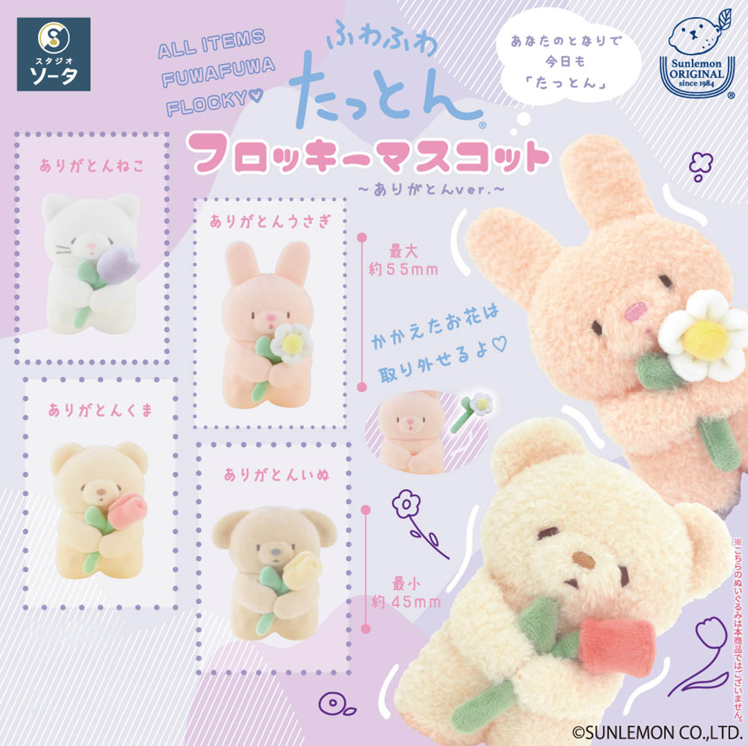 Japanese Blind Box: Fuwa Fuwa Tatton Flocky Mascot w/Flower